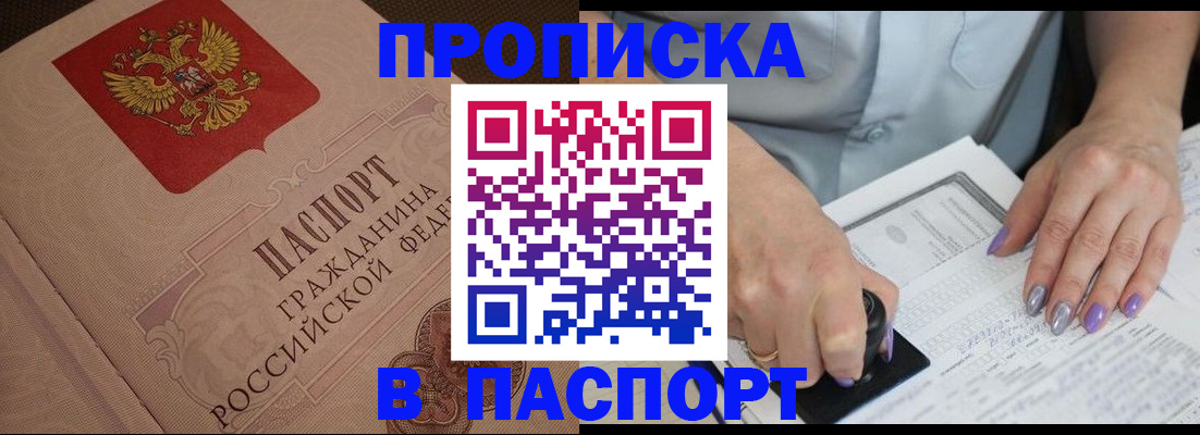 купить прописку в Красногорске